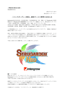 - PRESS RELEASE - 「ストラガーデン NEO」運営サービス移管のお知らせ