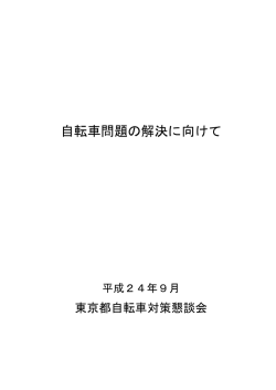自転車問題の解決に向けて