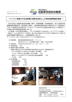 【プレスリリース】ドリフト族等の不正改造車の排除を目的とした特別街頭