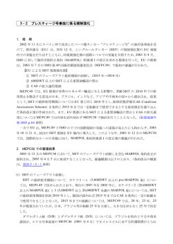 3・2 プレスティージ号事故に係る規制強化