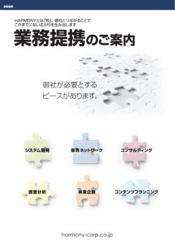 業務提携のご案内