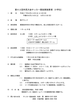 第62回市民大会サッカー競技実施要項（小学生）