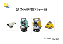 JSIMA適用区分一覧 （2015.10.09）