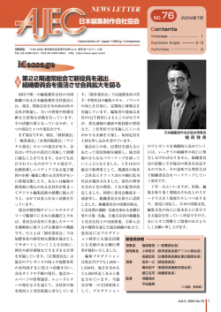 第76号 - 日本編集制作協会 AJEC