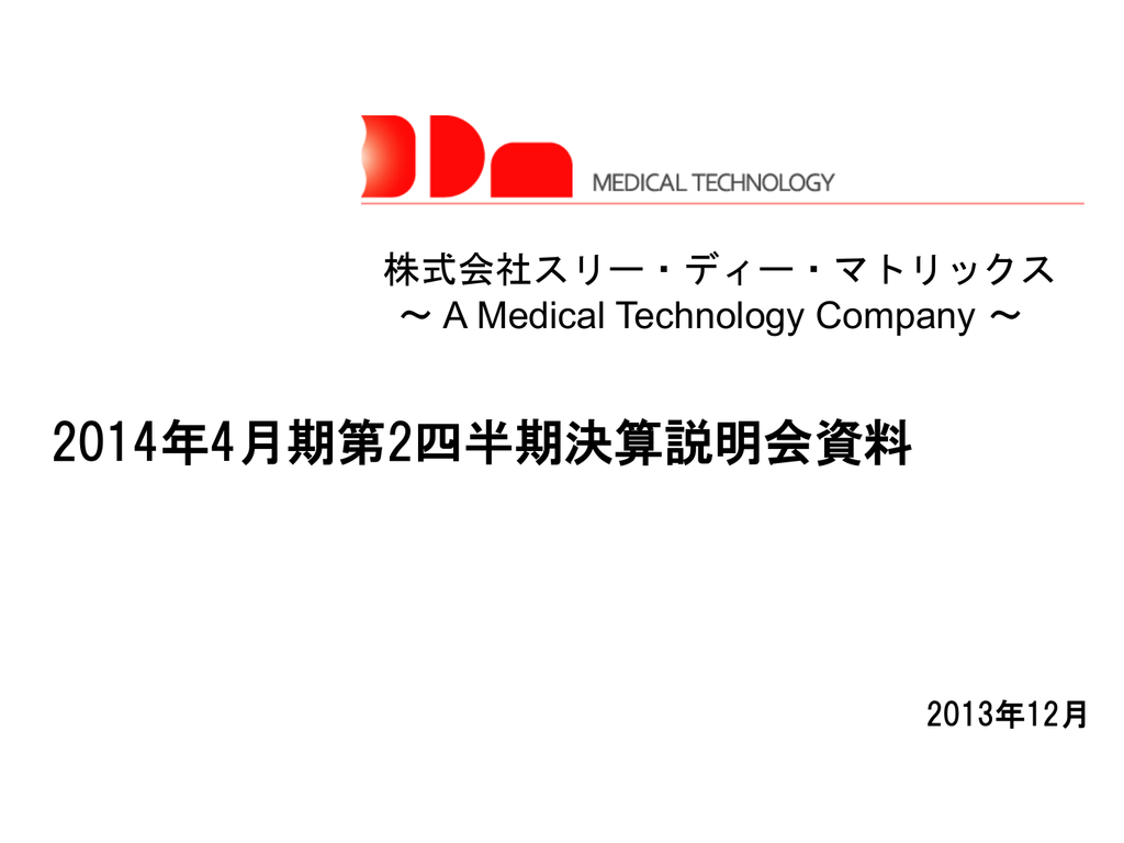 平成26年4月期第2四半期決算説明会資料 3d Matrix Medical