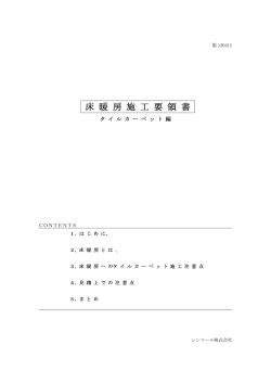 床暖房施工要領書