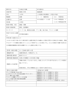 教科目名 生物化学実験 担当教員名 対象学科 物質工学科 後藤道理