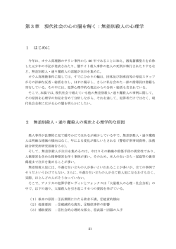 第3章 現代社会の心の闇を解く：無差別殺人の心理学