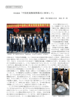 特別講演「中国度量衡展開幕式に参加して」