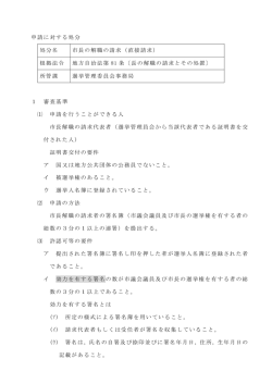 申請に対する処分 処分名 市長の解職の請求（直接請求） 根拠法令 地方