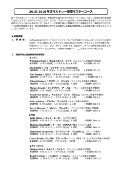 2015-2016 年度マルトゥー国際マスターコース