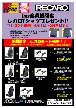 jms会員様限定 レカロTシャツプレゼント!!