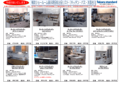 タカラ鳥取ショールーム展示品特価処分