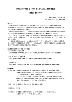 2016（H28）年度 ライフセービングシステム開発委員会 委員公募について
