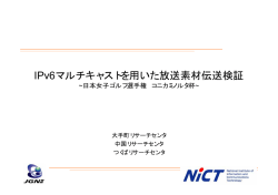IPv6 マルチキャストHD 伝送検証