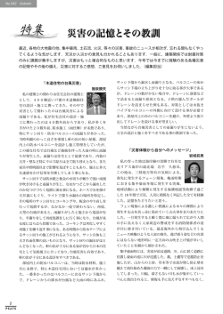 最近，各地の大地震の他，集中豪雨，土石流，火災，等々の災害，事故