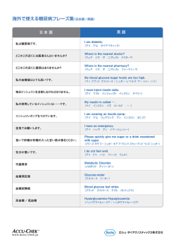 海外で使える糖尿病フレーズ集（日本語 / 英語）