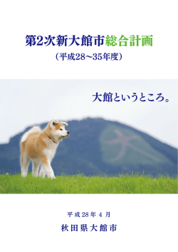 第2次新大館市総合計画