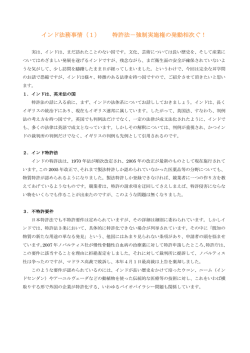 インド法務事情（1） 特許法－強制実施権の発動相次ぐ！