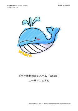 ビデオ教材検索システム「Whale」 ユーザマニュアル
