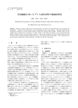 竹短繊維を用いたプレス成形材料の機械的特性