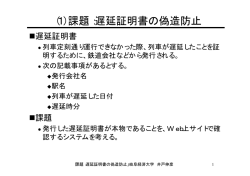 （1）課題：遅延証明書の偽造防止
