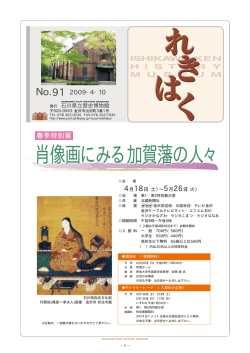 肖像画にみる加賀藩の人々