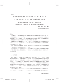 社会起業家を支えるソーシャルファイナンスと