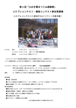 第 8 回「ひめき雪まつり＆感謝祭」 コスプレ