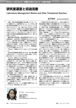 研究室運営と切迫流産