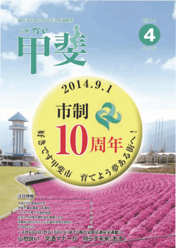 4月号 - 甲斐市