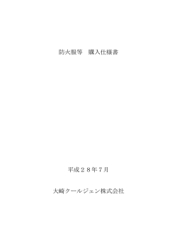 防火服等 購入仕様書