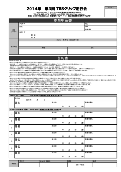 2014年 第3回 TRSグリップ走行会 参加申込書 誓約書
