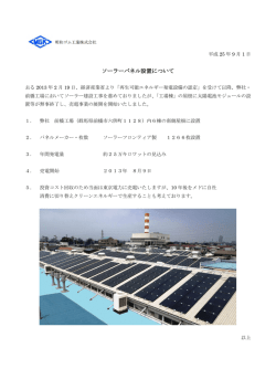 ソーラーパネル設置について