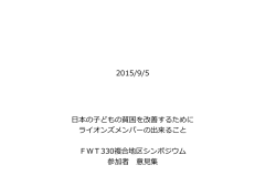 2015/9/5 日本の子どもの貧困を改善するために ライオンズメンバーの