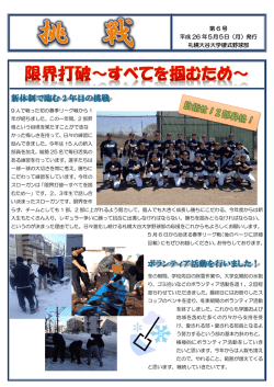 第 6 号 平成 26 年5月5日（月）発行 札幌大谷大学硬式野球部