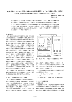 破壊予知システムの開発と構造部材長期保証システムの構築に関する研究