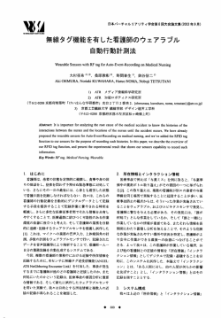 無線タグ機能を有した看護師のウェアラブル 自動行動計測法