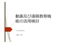 動画及び遠隔教育機 能の活用検討