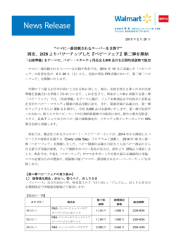 西友、2/28 よりパワーアップした『ベビーフェア』第二弾を開始