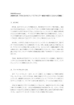 赤澤林太郎「今市におけるフィールドホッケー競技の現状とこれからの課題」