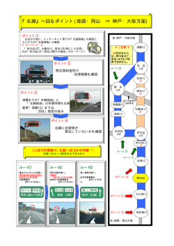 『北線』へ回るポイント(姫路・岡山 &rArr; 神戸・大阪方面)
