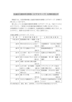 交通安全教育用 DVD（ビデオテープ）を無料貸出中