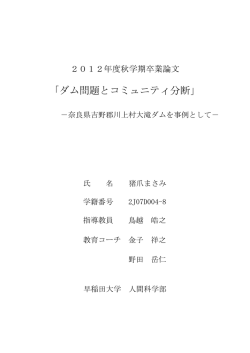 ダム問題とコミュニティ分断