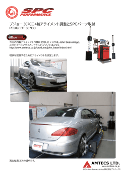 プジョー 307 カブリオレクーペ ホイールアライメント調整