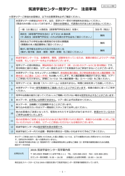 筑波宇宙センター  学ツアー 注意事項