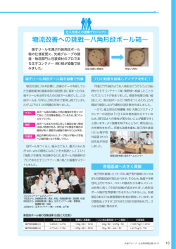 物流改善への挑戦〜八角形段ボール箱〜