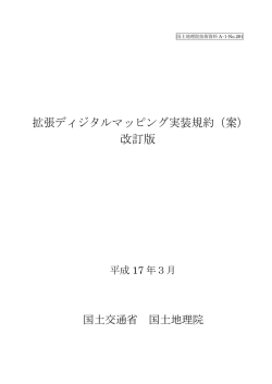 拡張ディジタルマッピング実装規約