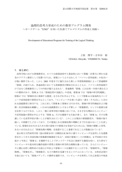 論理的思考力育成のための教育プログラム開発