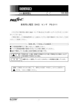 100-868 教育用心電図（EKG）センサ PS-2111